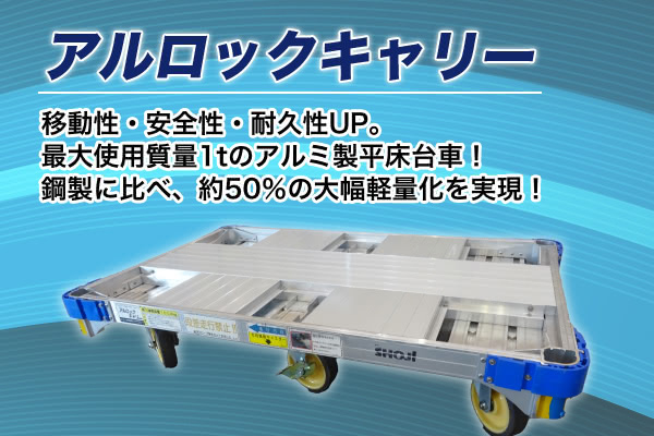 ＜アルロックキャリー＞移動性・安全性・耐久性UP。最大使用質量1tのアルミ製平床台車！鋼製に比べ、約50％の大幅軽量化を実現！