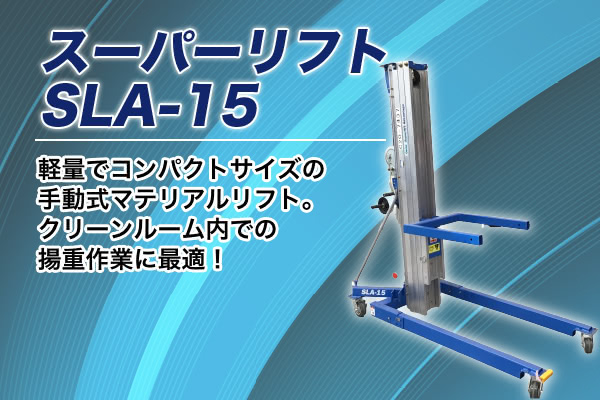 ＜スーパーリフト　SLA-15＞軽量でコンパクトサイズの手動式マテリアルリフト。クリーンルーム内での揚重作業に最適！