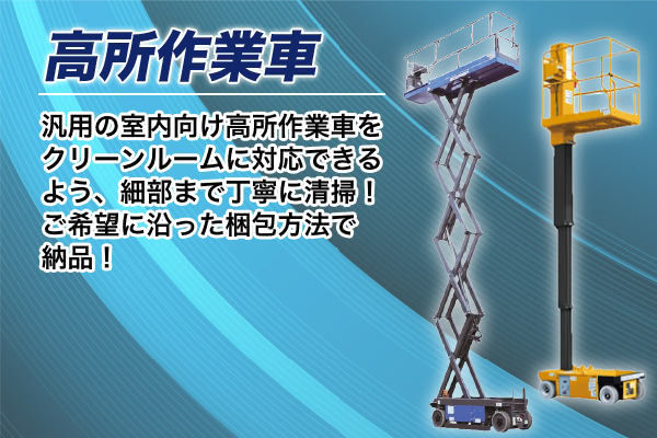 ＜高所作業車＞汎用の室内向け高所作業車をクリーンルームに対応できるよう、細部まで丁寧に清掃！ご希望に沿った梱包方法で納品！