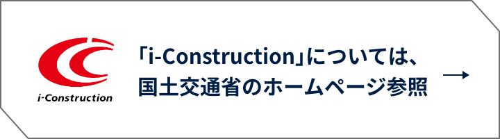 ｢i-Construction｣については、国土交通省のホームページ参照
