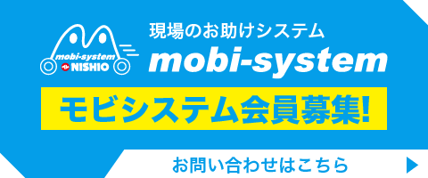 現場のお助けシステム mobi-system モビシステム会員募集！ お問い合わせはこちら